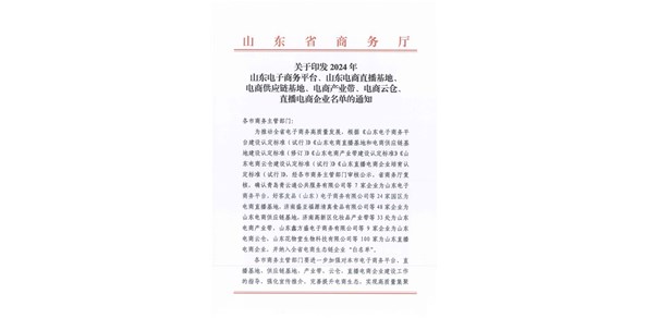 喜報(bào)！棲霞市2家企業(yè)被認(rèn)定為2024年山東電商供應(yīng)鏈基地