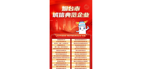 煙臺發(fā)布首批誠信典范企業(yè)！200家企業(yè)上榜